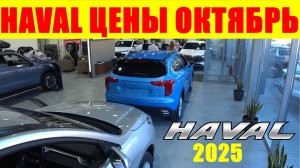 HAVAL ЦЕНЫ ОКТЯБРЬ 2025
