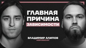 Всё, что вы знали о зависимостях — ложь. Нейробиолог Алипов рушит удобные заблуждения