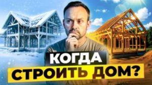 Когда лучше строить дом зимой или летом|Правда о строительстве каркасных домов| Когда строить дом?