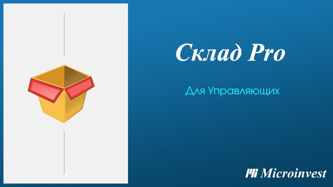 Отправка документов по электронной почте в Microinvest Склад Pro