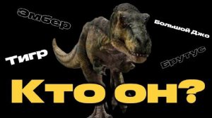 ТИРАННОЗАВР ИЗ ВОЗРОЖДЕНИЯ / КТО ОН?/БРУТУС?/ БОЛЬШОЙДЖО
