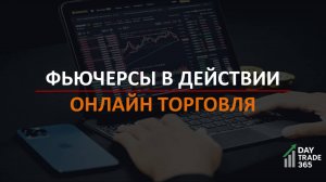 Фьючерсы в действии: онлайн торговля по индексу Мосбиржи