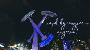 ЛАЗАРЕВСКОЕ 2025 / ПАРК КУЛЬТУРЫ И ОТДЫХА!