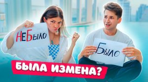 Было Или Не Было | БЫЛА ЛИ ИЗМЕНА? MyPack