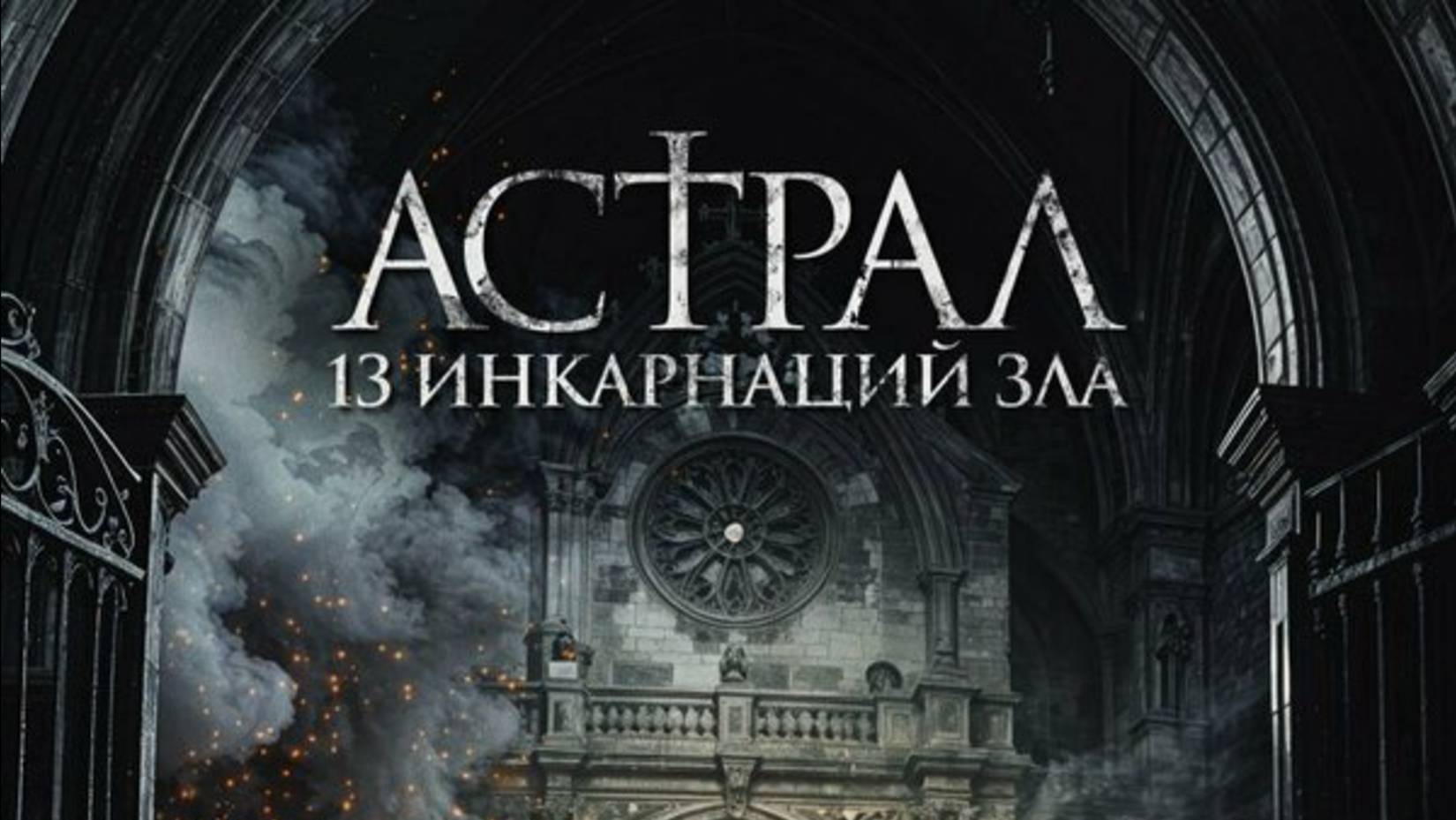 Астрал: 13 инкарнаций зла _Трейлер_Русский_Дубляж_2025 смотреть онлайн