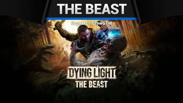 Dying Light - The Beast - Первый взгляд