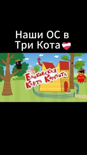 Наши ОС в Три Кота #Мемы #ЭтерВёрс #ТриКота