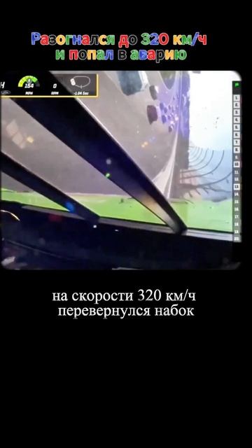 Разогнался до 320 км/ч и попал в аварию смотреть онлайн