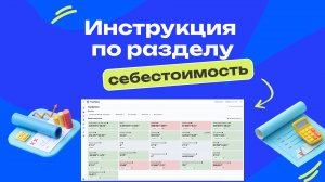 Инструкция по разделу себестоимость