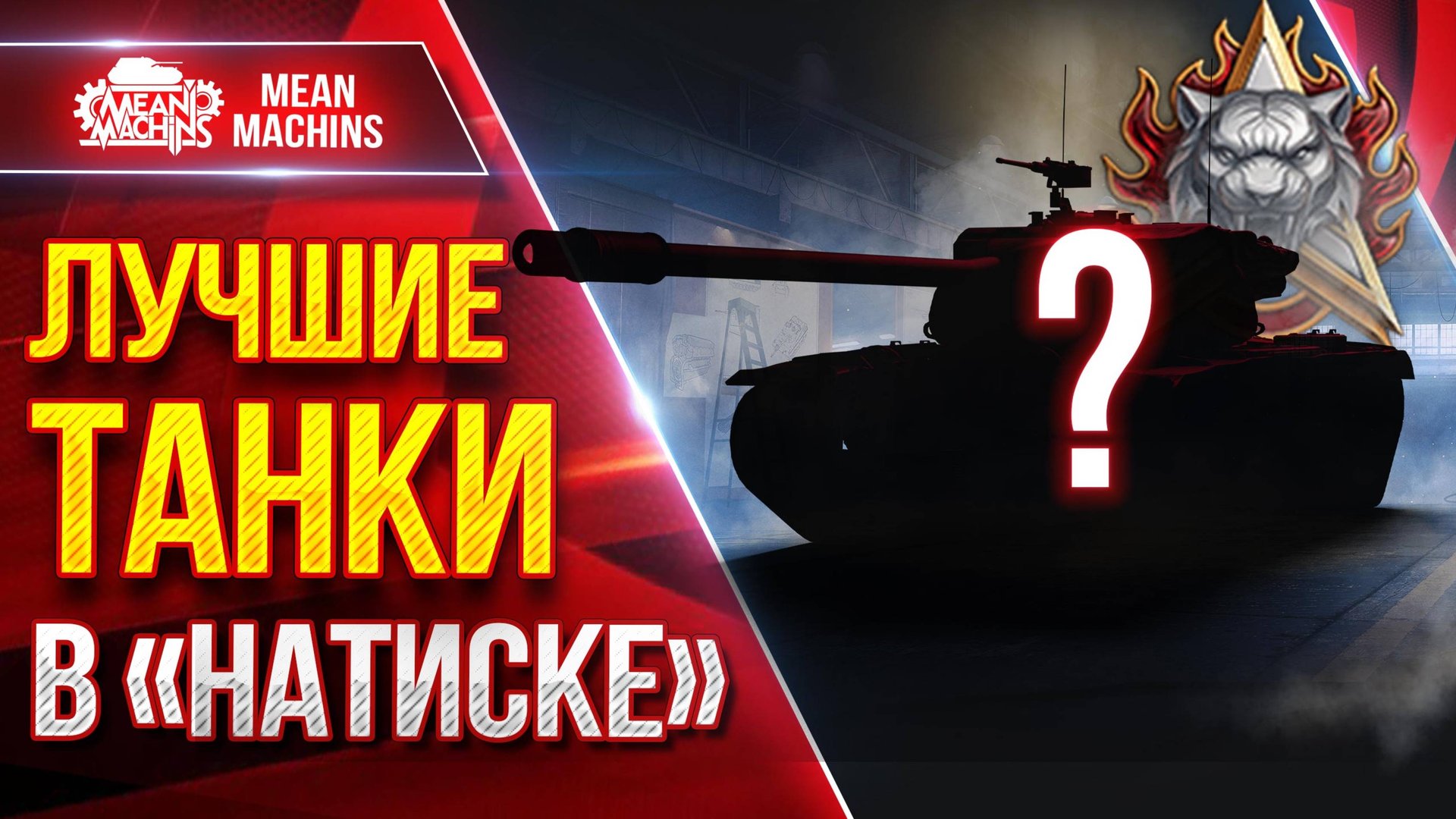 КАЙФАНУЛ С ЭТИХ ТАНКОВ в "НАТИСКЕ" ● Жесткие и Дамажные ● ЛучшееДляВас смотреть онлайн