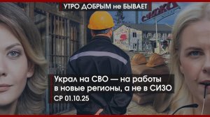 Украл на СВО—на работы в новые регионы, а не в СИЗО | МинWar: США начинают эпоху войн |УДнБ|01.10.25