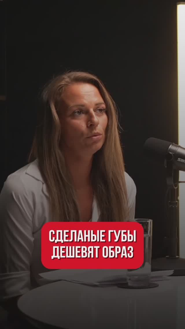 Сделанные губы дешевят образ? смотреть онлайн