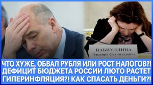 РОСТ НАЛОГОВ В РОССИИ, ИЛИ ОБВАЛ РУБЛЯ! ЧТО ХУЖЕ? БУДЕТ ЛИ ГИПЕРИНФЛЯЦИЯ?!