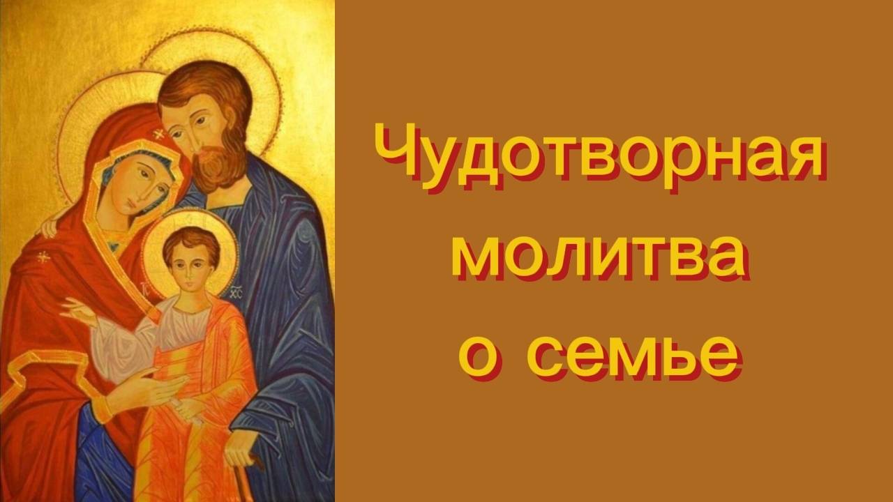 Чудотворная молитва о семье. смотреть онлайн
