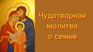 Чудотворная молитва о семье.