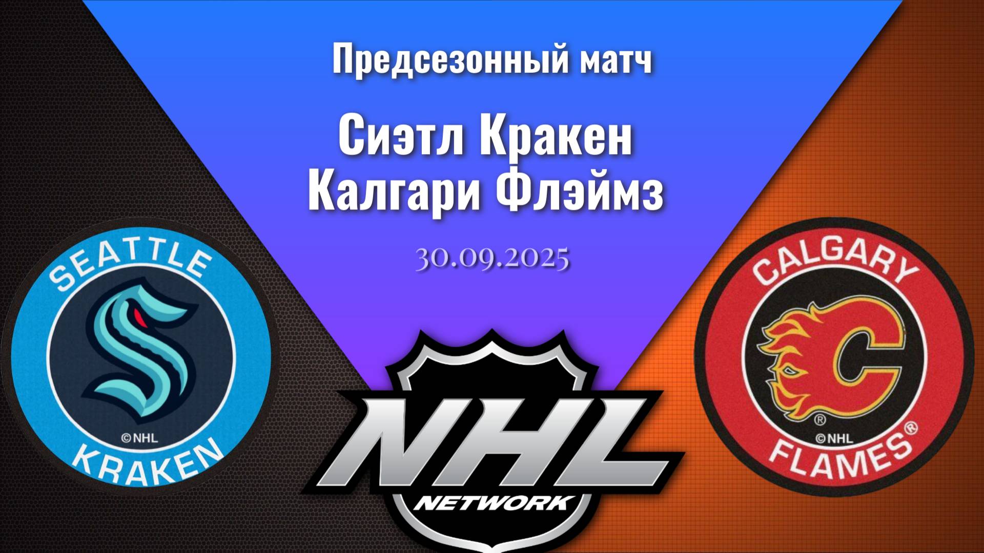 30.09.2025 | Предсезонные игры | Сиэтл Кракен - Калгари Флэймз | Seattle Kraken - Calgary Flames