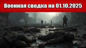 «Российские силы штурмуют городскую черту Купянска!»: Военная сводка с фронта СВО на 01.10.2025