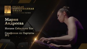 Иоганн Себастьян Бах - Симфония из Партиты №2 / Мария Андреева (фортепиано)