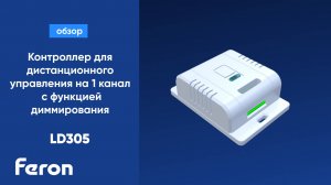 Контроллер для дистанционного управления на 1 канал с функцией диммирования Feron LD305