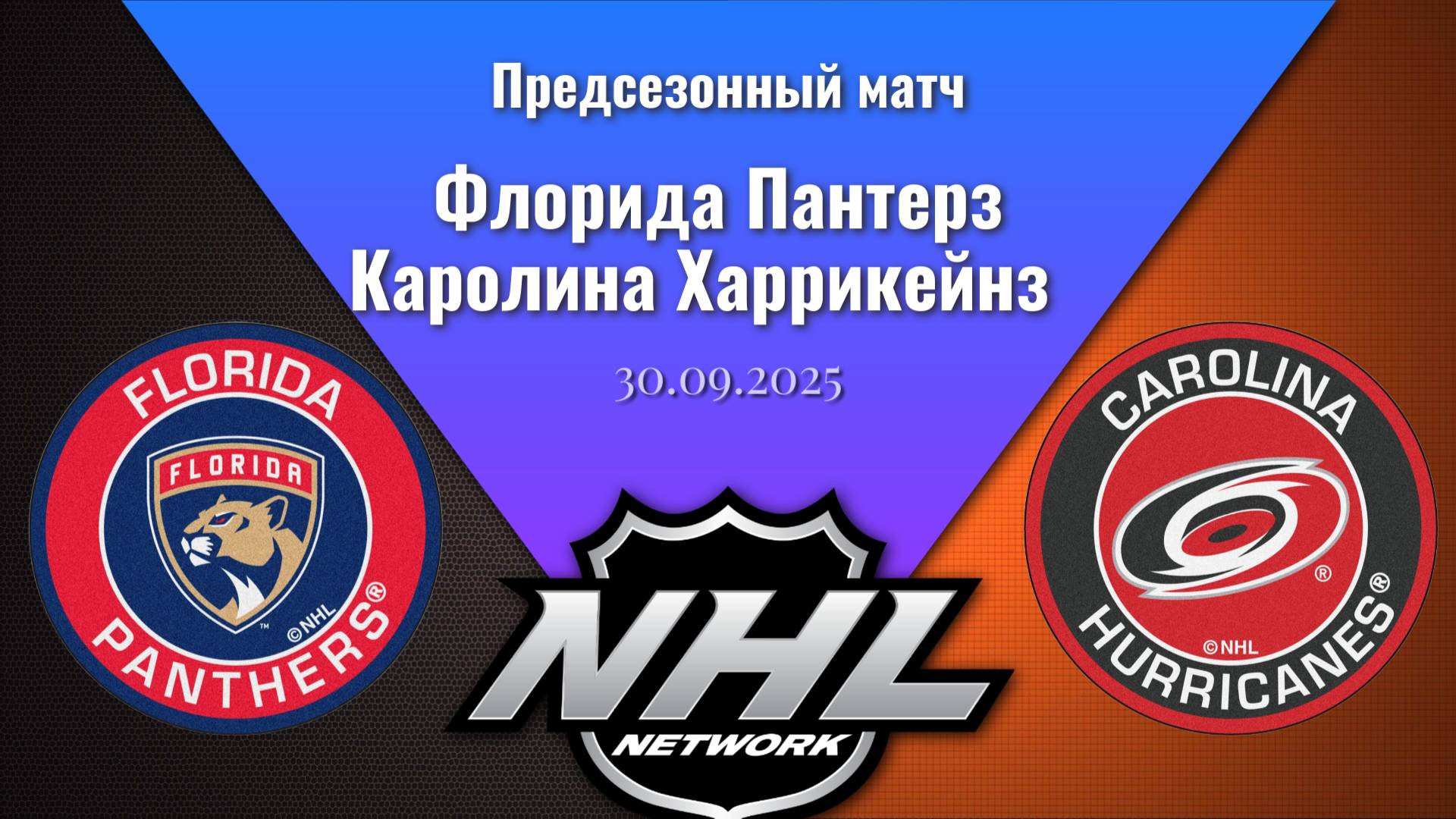 30.09.2025 | Предсезонные игры | Флорида Пантерз - Каролина Харрикейнз | Florida - Carolina