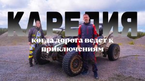 Карелия на багги | Экспедиция по северным маршрутам