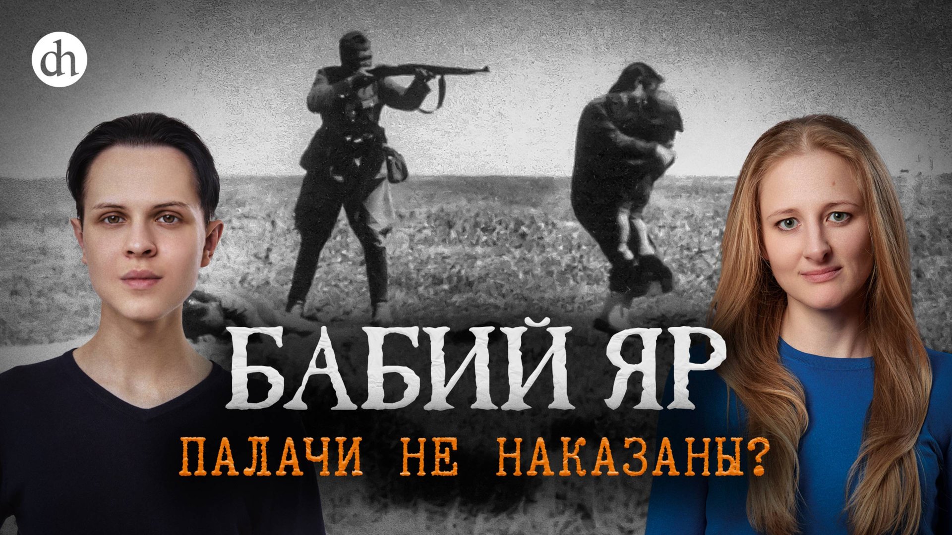 Бабий Яр. Палачи не наказаны? / Иван Будилов и Ксения Чепикова