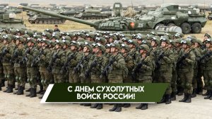 День сухопутных войск России