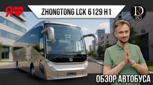 🚌 Туристический автобус ZhongTong H12!Длина без малого 13 м.в, 55 мест! 3,9 м высота!Монстр дорог!