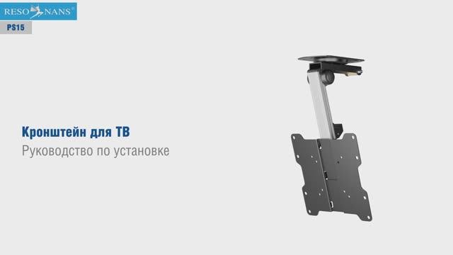 PS15. Кронштейн для телевизора потолочный Resonans PS15.