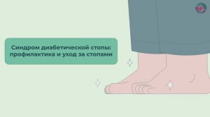 Синдром диабетической стопы: профилактика и уход за стопами