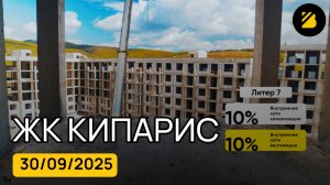 ЖК Кипарис ⟫ ход строительства Литер 6 ,7, 8, школа и дет сад ⟫ Сукко, Анапа ⟫ сентябрь 2025 🔶BRAVO