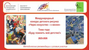 30.09.2025 Стрим-сессия «Всероссийский конкурс детского рисунка «Через искусство – к жизни»»