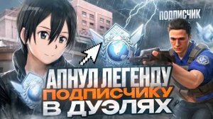 КАК_Я_АПНУЛ_ЛЕГЕНДУ_В_ДУЭЛЯХ_STANDOFF_2