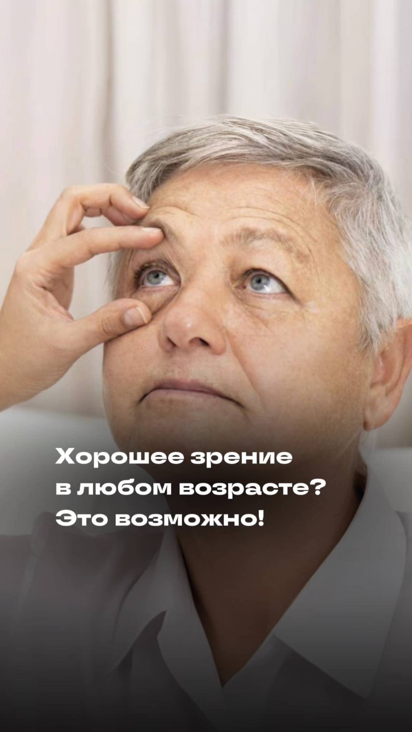 Хорошее зрение в любом возрасте? Это возможно! смотреть онлайн