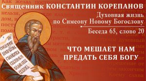 Беседа 65 из цикла "Духовная жизнь по Симеону Новому Богослову". Священник Константин Корепанов