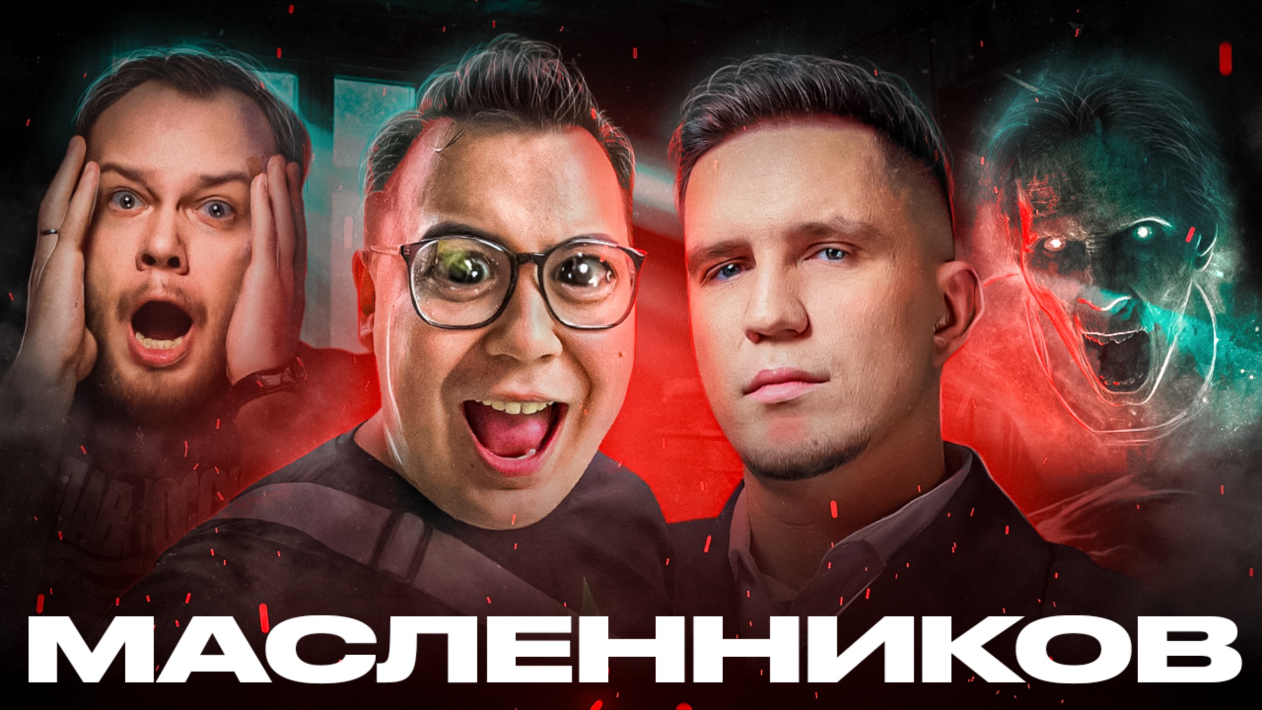 ИЩЕМ ПОЛТЕРГЕЕВ - Масленников, Дикий Драник и тайна плохого хоррора / АНТИОБЗОР смотреть онлайн