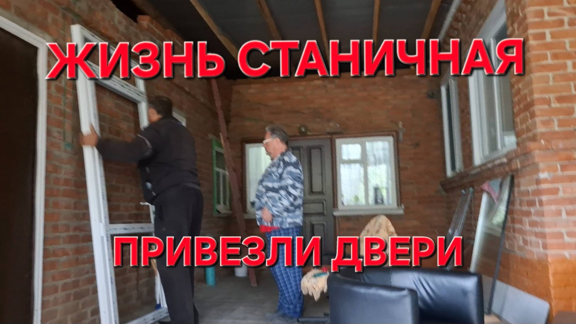 790 Жизнь станичная.Привезли двери.Простота хуже воровства. смотреть онлайн