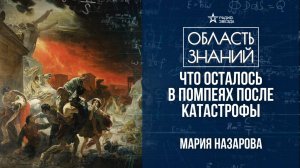 Последний день Помпеи. Лекция историка Марии Назаровой