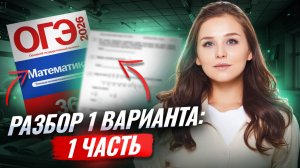 1 ВАРИАНТ ЯЩЕНКО ОГЭ МАТЕМАТИКА 2026 | 1 часть | Умскул
