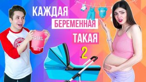 Я БЕРЕМЕННА! | КАЖДАЯ БЕРЕМЕННАЯ ТАКАЯ 2
