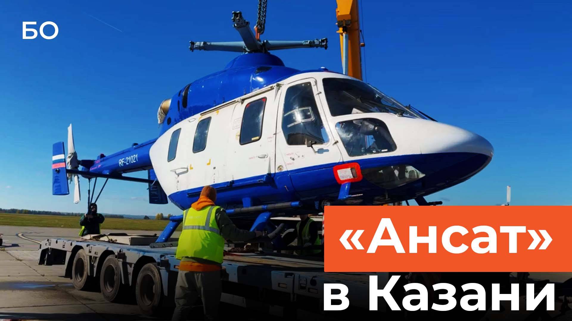Импортозамещенный вертолет «Ансат» доставили в Казань смотреть онлайн