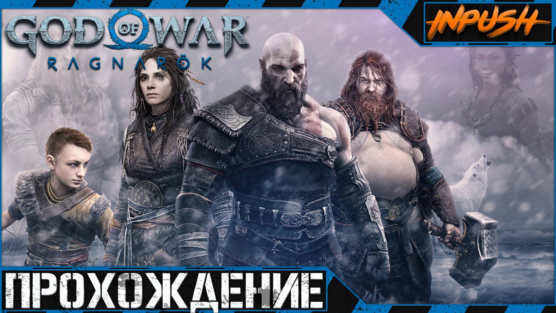 God of War: Ragnarök ● Полное прохождение ● Бог Войны [Задание для стримера] смотреть онлайн