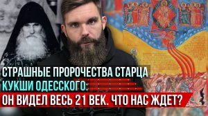 ❗️Страшные пророчества старца Кукши Одесского: Он видел весь 21 век. Что нас ждёт?