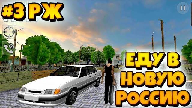 РЖ #3 ПЕРЕЕЗЖАЮ В ДРУГОЙ ГОРОД К БАБУШКЕ смотреть онлайн