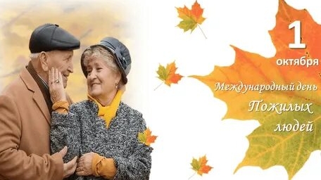 С днём пожилого человека. Музыкальная открытка поздравление. смотреть онлайн