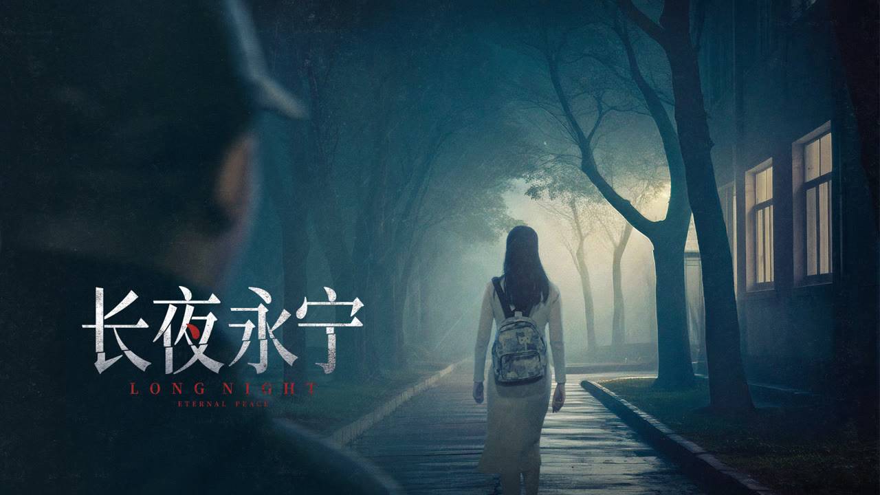 "Долгая ночь: Вечный покой" (Long Night: Eternal Peace / 长夜永宁, 2025) || Трейлер смотреть онлайн