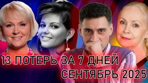 ⚡️13 ЗНАМЕНИТЫХ ЛЮДЕЙ, КОТОРЫЕ УМЕРЛИ НА ПРОШЛОЙ НЕДЕЛЕ (22-28 СЕНТЯБРЯ 2025 ГОД)