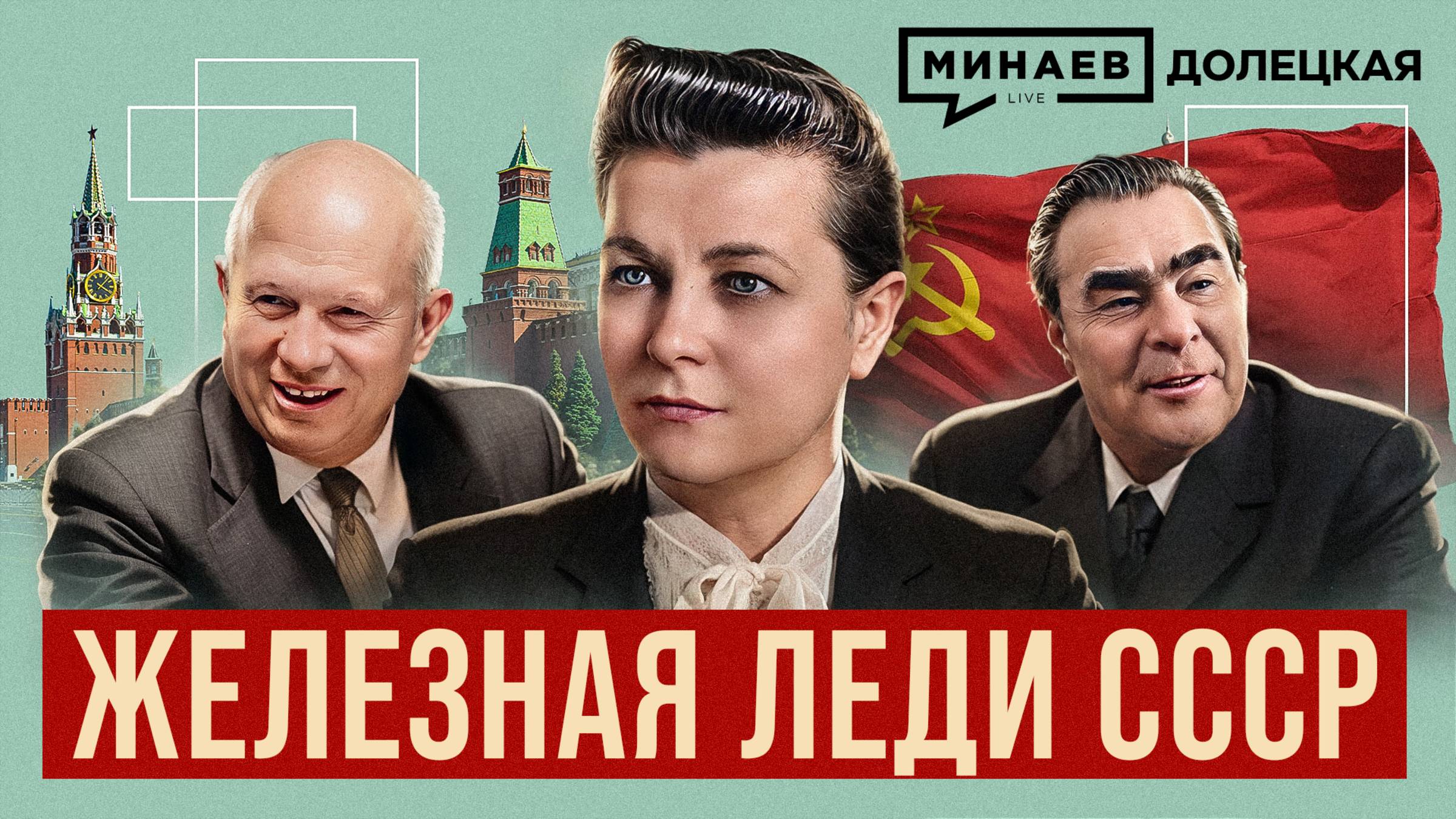 Екатерина Фурцева: От ткачихи до министра культуры СССР / Долецкая / МИНАЕВ