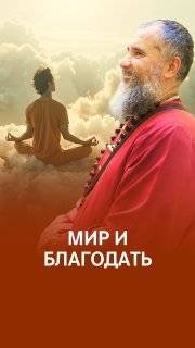 Жить без благодати смысла нет смотреть онлайн