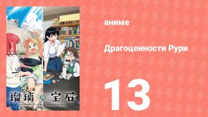 Драгоценности Рури 13 серия (аниме-сериал, 2025)